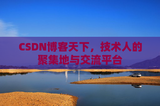 CSDN博客天下，技术人的聚集地与交流平台